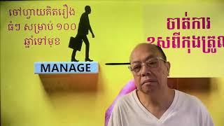 ចៅហ្វាយគិតអ្វី? Sep 28 2024