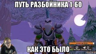 WOW CLASSIC. ПУТЬ РАЗБОЙНИКА 1-60. КАК ЭТО БЫЛО. Перезалив