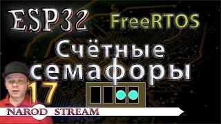 Программирование МК ESP32. Урок 17. FreeRTOS. Счётные семафоры