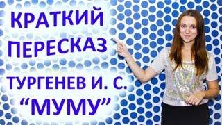 Пересказ Тургенев И. С. «Муму»