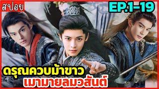 PART 1  ดรุณควบม้าขาวเมามายลมวสันต์ EP.1-19 สนุกมาก ห้ามพลาด