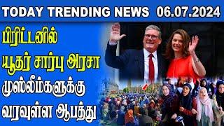 Today Trending News - 06.07.2024  Samugam Media