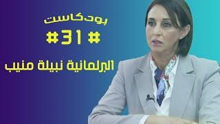 نبيلة منيب  بودكاست #31