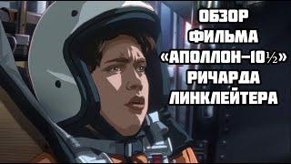 Обзор фильма «Аполлон-10½»  реж. Ричард Линклейтер