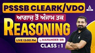 PSSSB Clerk VDO 2024  Reasoning Class  ਆਗਾਜ਼ ਤੋਂ ਅੰਜਾਮ ਤਕ #1 By Mahander Sir