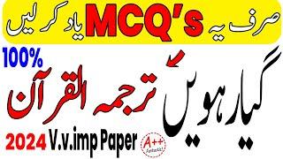 11th Class Tarjama Tul Quran MCQs Guess Paper 2024  1st Year Tarjama Tul Quran Most Imp MCQS 2024