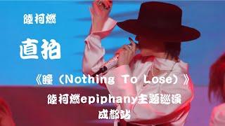 【陆柯燃 K Lu】《瞳（Nothing To Lose）》饭拍 Fancam  陆柯燃Epiphany主题巡演 - 成都站 Epiphany Theme Tour - Chengdu