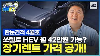 쏘렌토 하이브리드 월 42만원 가능? 장기렌트카가격비교 총 정리｜한눈견적 24년 4월 호