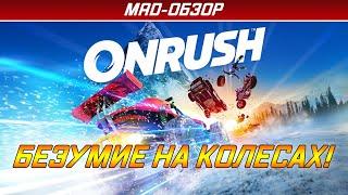 ONRUSH - Обзор PS4. Безумие на колесах