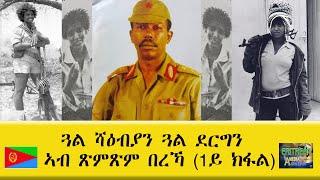 EMNA ጓል ሻዕብያን ጓል ደርግን ኣብ ጽምጽም በረኻ  1ይ ክፋል ERITREAN HISTORY AND CULTURE