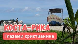 Коста-Рика страна Божественной природы. ГЛАЗАМИ ХРИСТИАНИНА