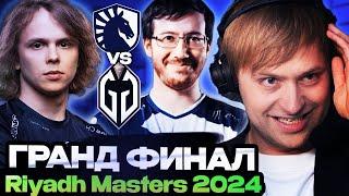 НС ДРЕД И СТАРПЕРХАБ СМОТРИТ ГРАНД ФИНАЛ РИАДА  GLADIATORS VS LIQUID RIYADH MASTERS 2024