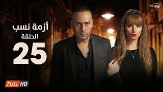 مسلسل أزمة نسب - الحلقة  الخامسة والعشرون- بطولة زينة ومحمود عبد المغني  Azmet Nassab - Episode 25