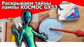 Исследуем лампу - таблетку Космос GX 53 на 12 Вт