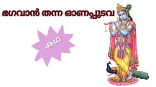 ഭഗവാൻ തന്ന ഓണപ്പുടവ കഥ കൃഷ്ണ കഥകൾ