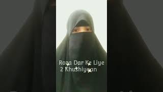 Roze Dar Ke Liye 2 Khushiyaan #islam #viral #shortvideo #ramzan