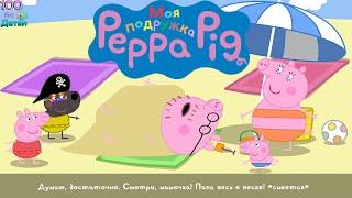 Моя Подружка Свинка Пеппа My Friend Peppa Pig Едим вместе с Бабушкой и Дедушкой на Пляж