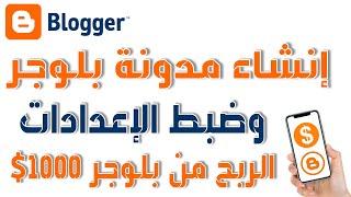 شرح انشاء موقع على بلوجر  افضل اعدادات لمدونة بلوقر  الربح من blogger