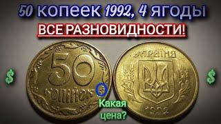 4 ягоды 50 копеек 1992 года – ВСЕ РАЗНОВИДНОСТИ Сколько стоит? Редкая монета Украины