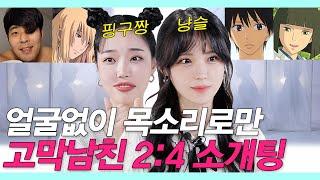 SUB얼굴 안보고 고막남친 찾다 진심 뻑가버린 존예녀들 최준하쿠카제하야병맛더빙짱구한코코 #목소리팅 #NEW룩개팅39