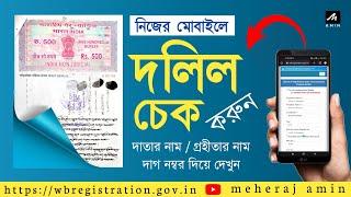 How To Check Deed Registration In West Bengal  অনলাইনে জমির দলিল চেক করুন।