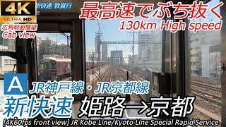 【4K60fps速度計マップ付前面展望】JR西日本 新快速 姫路→大阪→京都 223系 Front view special rapid service Himeji→Osaka→Kyoto
