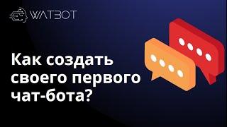 Базовый видеокурс по созданию чат-ботов на платформе Watbot. Урок 1