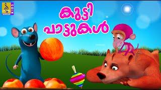 കുട്ടി പാട്ടുകൾ  Kids Cartoon Songs  Kids Animation Malayalam  Kutti Pattukal