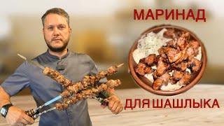 МАРИНАД №1 ДЛЯ ШАШЛЫКА‼️СОЧНЫЙ И ВКУСНЫЙ‼️Barbecue‼️