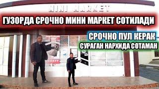 ГУЗОРДА СРОЧНО МИНИ МАРКЕТ СОТИЛАДИ