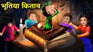 भूतिया किताब  BHUTIYA KITAB  Hindi kahaniyan  horror story  abundance horror TV