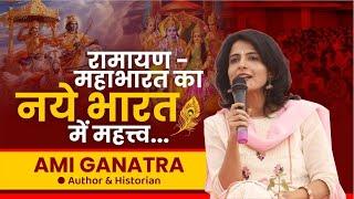 Importance of Ramayan and Mahabharat in New India  Ami Ganatra  Chanakya Mandal Pariwar