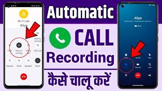 automatic call recording kaise karen  call recording kaise chalu karen