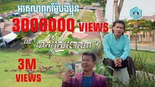 បាត់ស្រែទៅណា?ច្រៀងដោយ ពាក់​ មី _ Music MV  trustMe battambang 