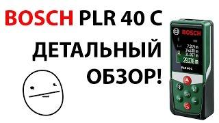 Лазерный дальномер Bosch PLR 40 C ДЕТАЛЬНЫЙ ОБЗОР