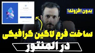 ساخت فروم ورود یا لاگین در المنتور بدون افزونه