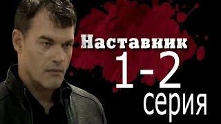 Наставник 1-2 серия 2015 детектив криминал остросюжетный