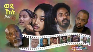 New Eritrean series Movie 2021 Wedi Kulu ወዲ ኹሉ ብመድሃኔ ተስፉ Part 6