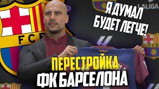 ПЕРЕСТРОЙКА  ФК БАРСЕЛОНА  FC 24 КАРЬЕРА ТРЕНЕРА