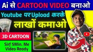 Ai Se Cartoon Video Kaise Banaye  How To Make Cartoon Video in Mobile  3D Cartoon Animation Video