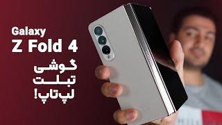 Samsung Galaxy Z Fold 4 Review  بررسی سامسونگ گلکسی زد فولد 4