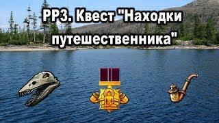 РР3. Russian Fishing. Квест Находки путешественника