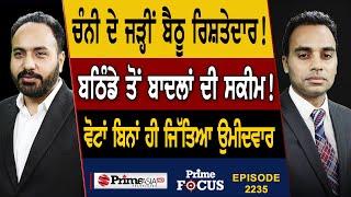 Prime Focus 2235  Charanjit Channi ਦੇ ਜੜ੍ਹੀਂ ਬੈਠੂ ਰਿਸ਼ਤੇਦਾਰ   ਬਠਿੰਡੇ ਤੋਂ ਬਾਦਲਾਂ ਦੀ ਸਕੀਮ 