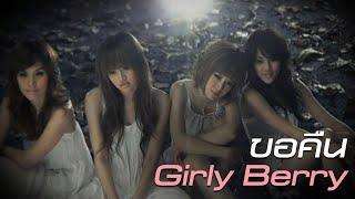 ขอคืน  Girly Berry Official MV