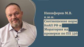 Никифоров М.В. О соотношении норм КоАП и положений Моратория на проверки по Постановлению №336