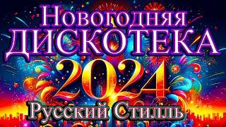 Русский Стилль Новогодняя дискотека  Только Хиты  2024