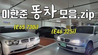 BMW 이한준 똥차 모음집??