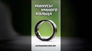 МИНУСЫ смарт кольца Ultrahuman Ring Air #обзор