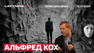 Альфред Кох. Кого на самом деле поддерживает Запад? Он поддерживает себя. Орбан и Трамп.