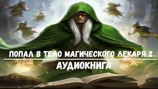 ПОПАЛ В ТЕЛО МАГИЧЕСКОГО ЛЕКАРЯ 2  #аудиокниги #попаданцы #фантастика